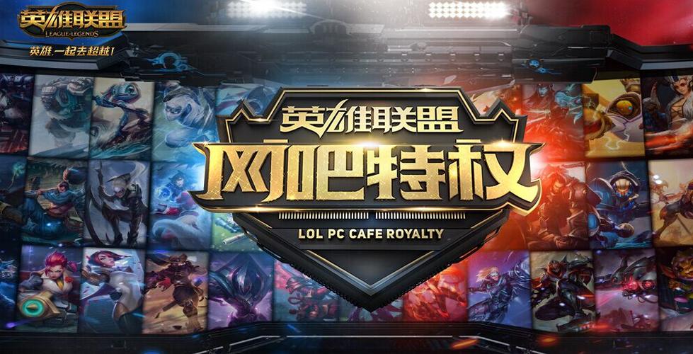 lol网吧特权截图