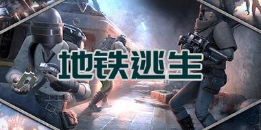 修勾复兴地铁逃生缩略图