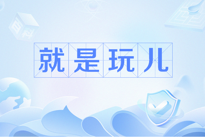 就是玩儿梗是什么意思截图