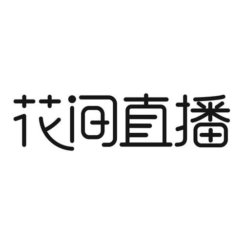 花间直播截图