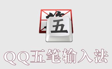 qq五笔截图
