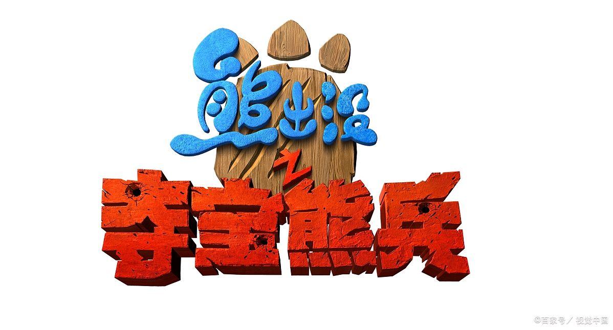 熊出没之夺宝熊兵安装截图