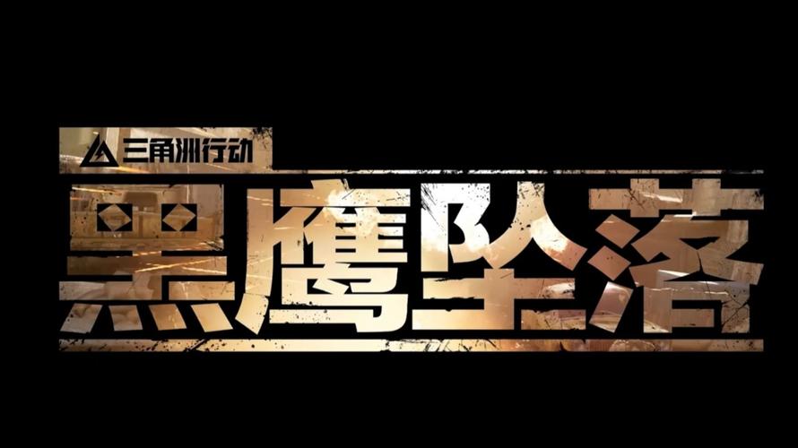 黑鹰坠落游戏截图