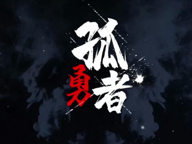孤勇者的歌截图