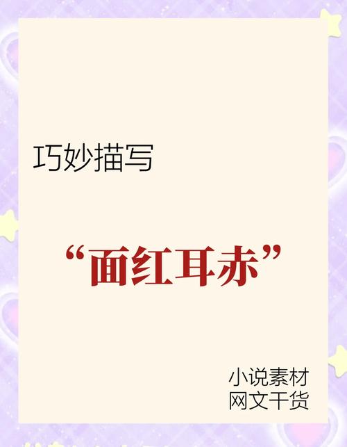 面红耳赤浑身燥热的书图标