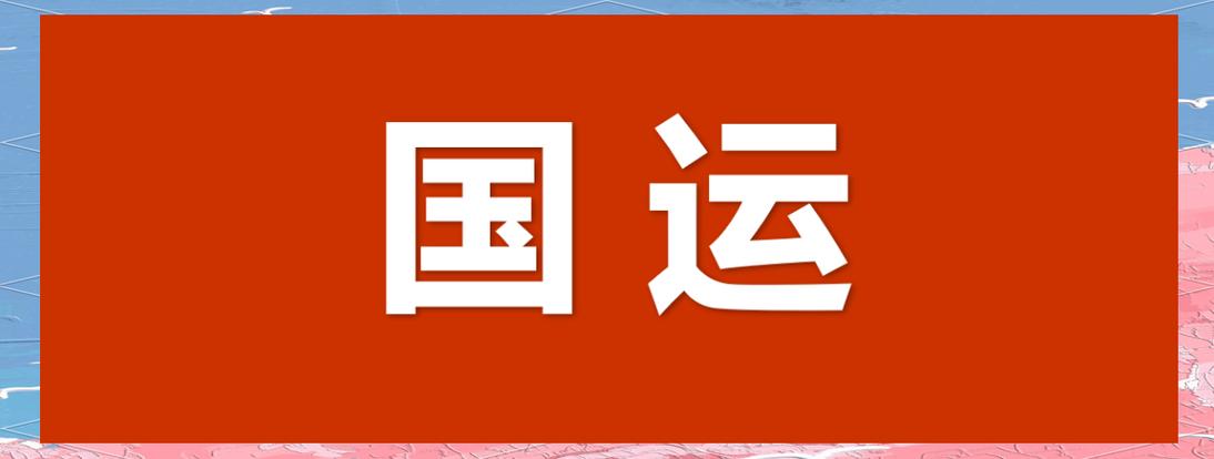 国运截图