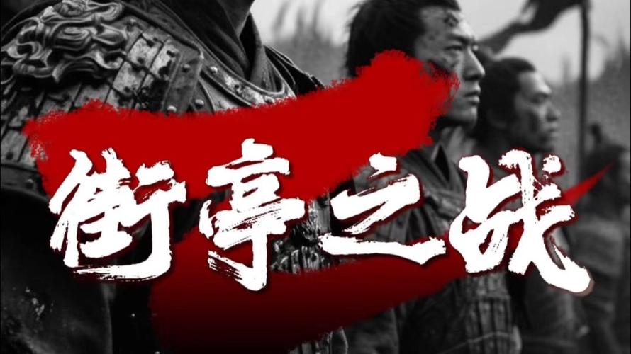 街亭之战缩略图