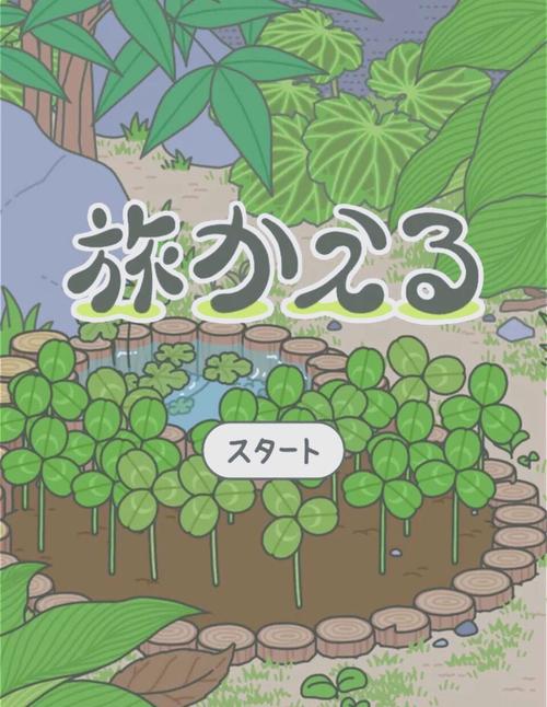 旅行青蛙破解版汉化版无限三叶草缩略图