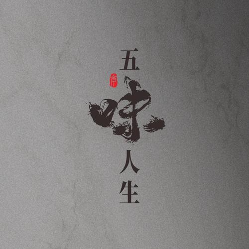 五味人生图标