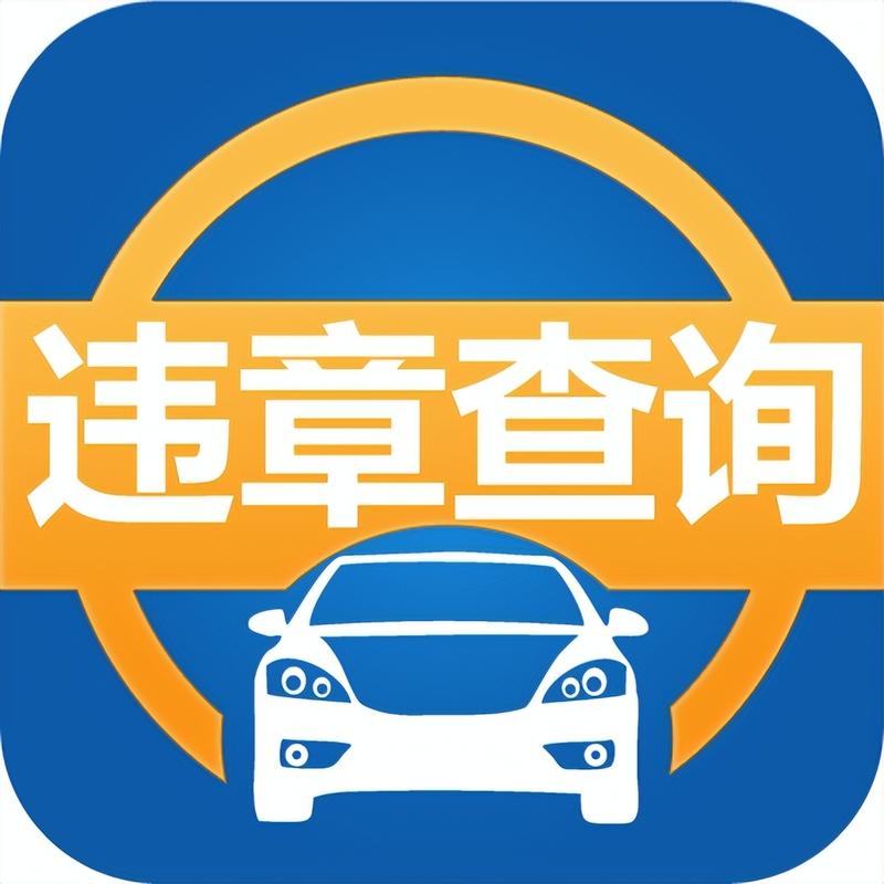 123查违章车辆查询