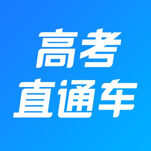高考直通车电脑版高考直通车电脑版截图