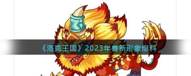 洛克王国年兽截图
