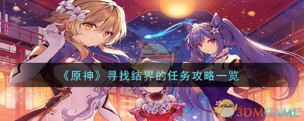 原神寻找结界任务完成攻略缩略图
