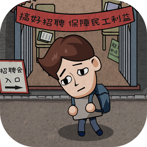打工生活模拟器免广告版