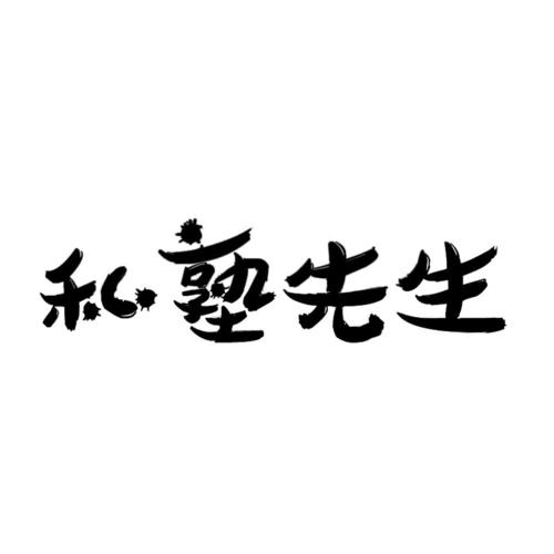 私塾先生图标