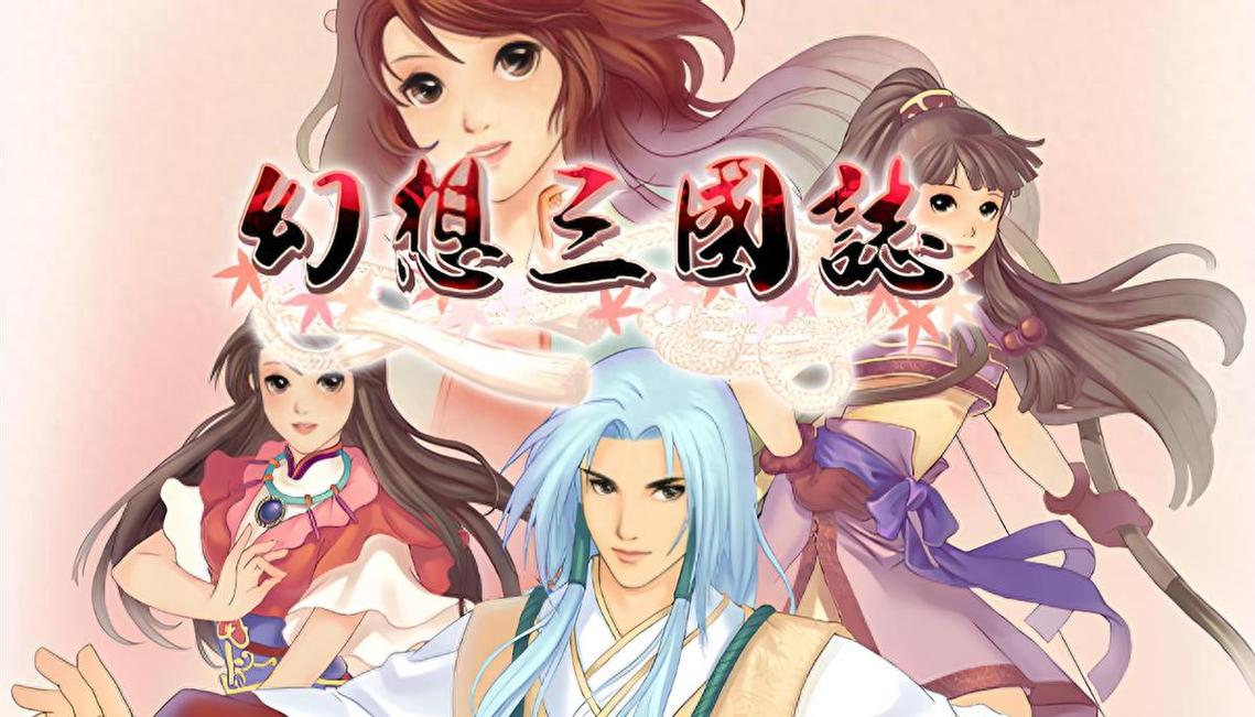 幻想三国志1攻略