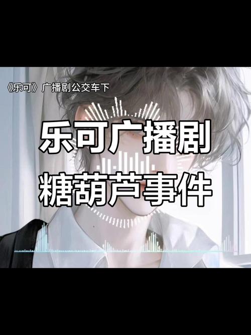 乐可广播剧在线听免费收听全集地址图标