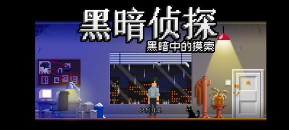 黑暗面侦探2手游截图