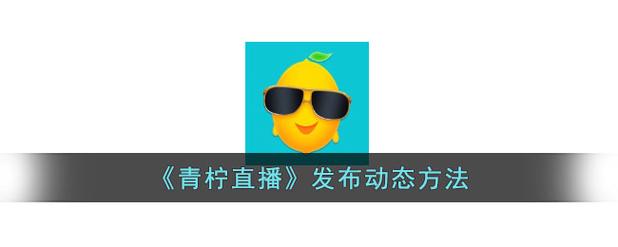 青柠直播app安装