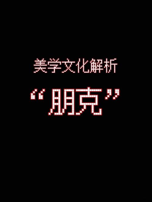 朋克什么意思截图