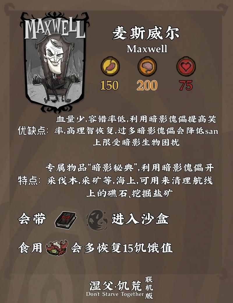 《饥荒联机版》麦斯威尔人物技能介绍