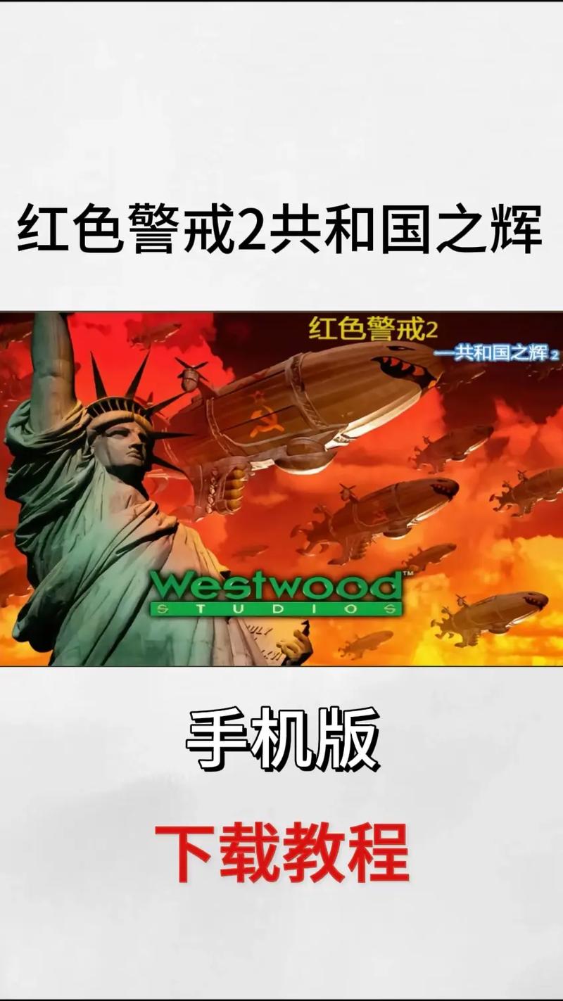 红警2之共和国之辉手机版
