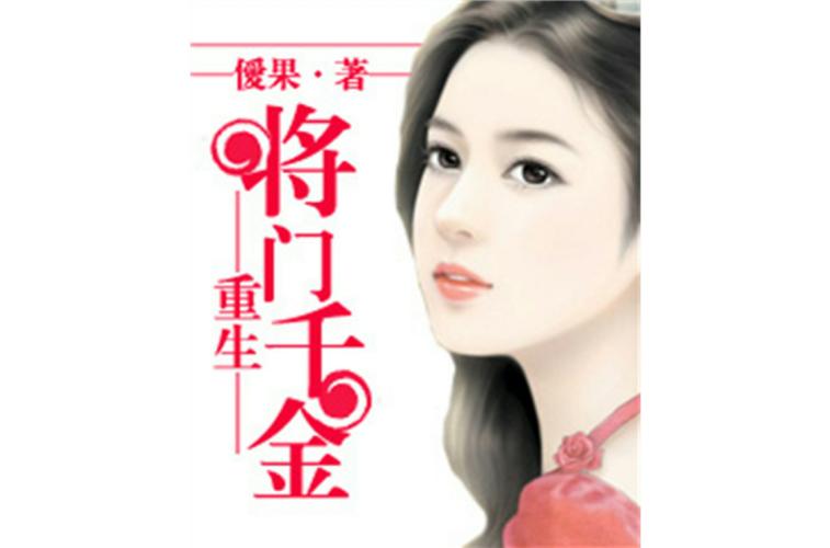 重生之将门千金缩略图