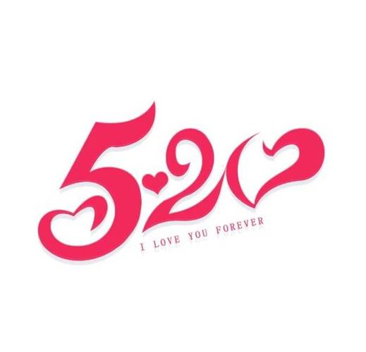520我爱你图标