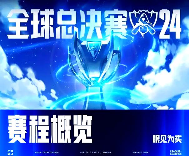 LOLS12全球总决赛赛程是什么游戏截图
