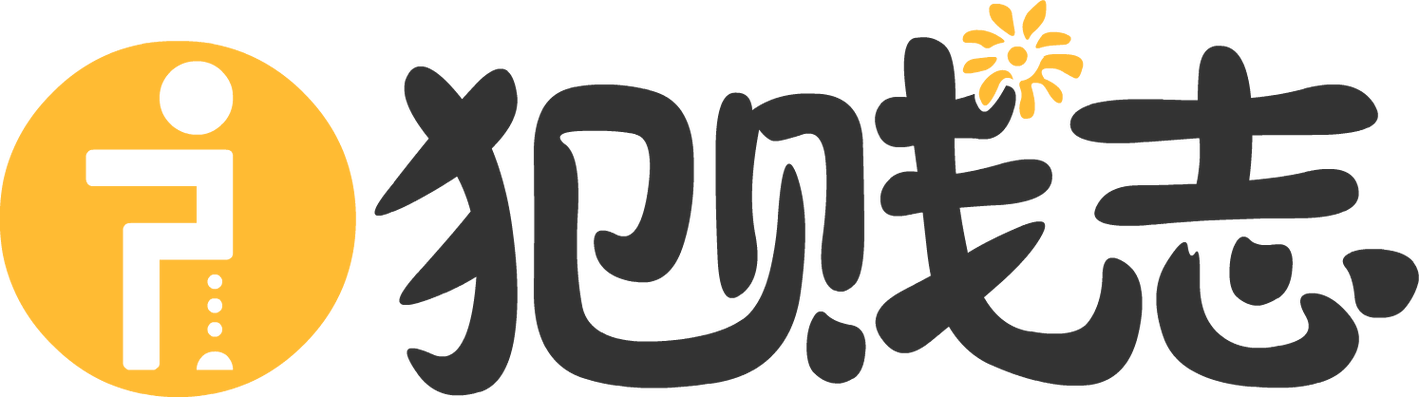 犯贱志app软件截图