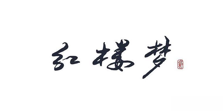红楼之黛心如玉截图