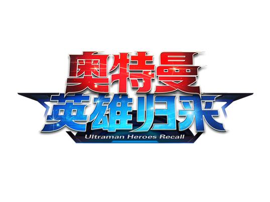 奥特曼英雄归来魅族版奥特曼英雄归来魅族版 v