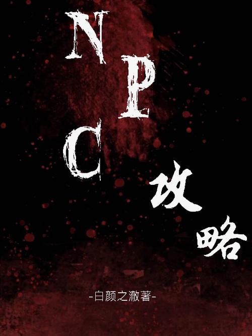 NPC误入游戏中尽情做攻略小说截图
