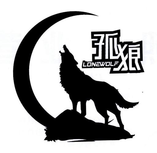 孤狼