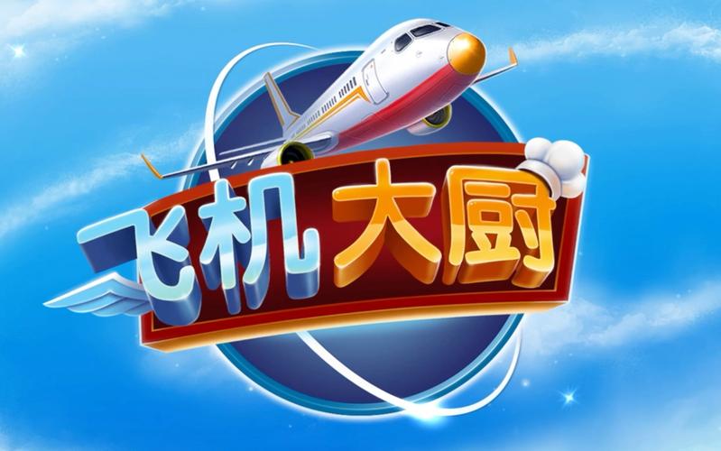 飞机大厨官方正版2024截图