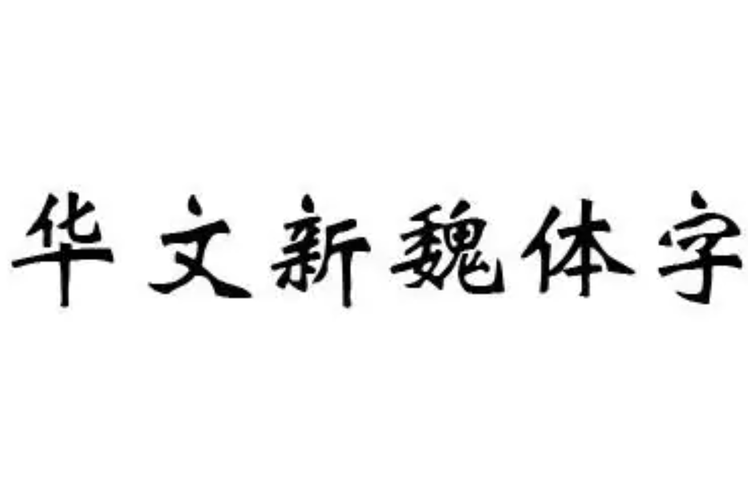 华文新魏图标