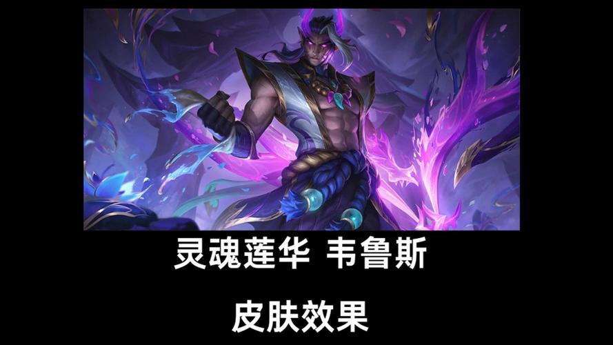 【皮肤鉴赏】灵魂莲华韦鲁斯