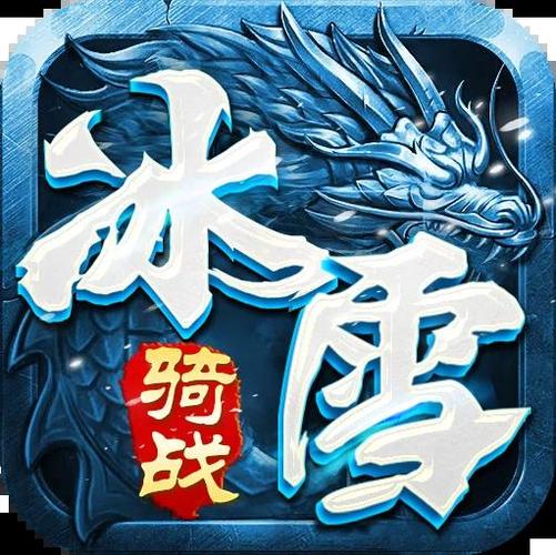 冰雪大作战游戏截图