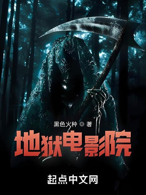 《地狱电影院》小说在线阅读缩略图