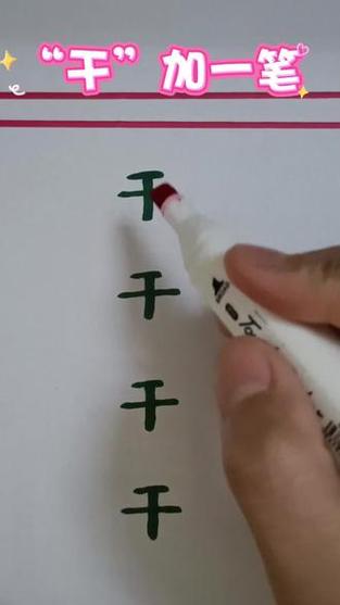 干加一笔是什么字截图