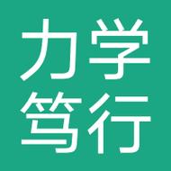力学笃行图标
