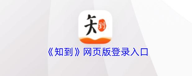 知到网页版官网入口 知到网页版登录入口缩略图