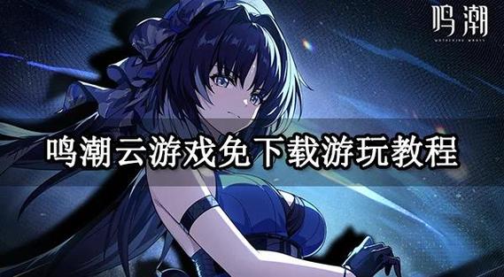 鸣潮云游戏正版秒玩入口缩略图