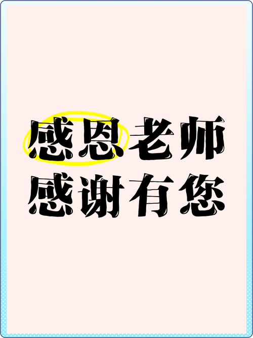 感恩老师最佳句子截图