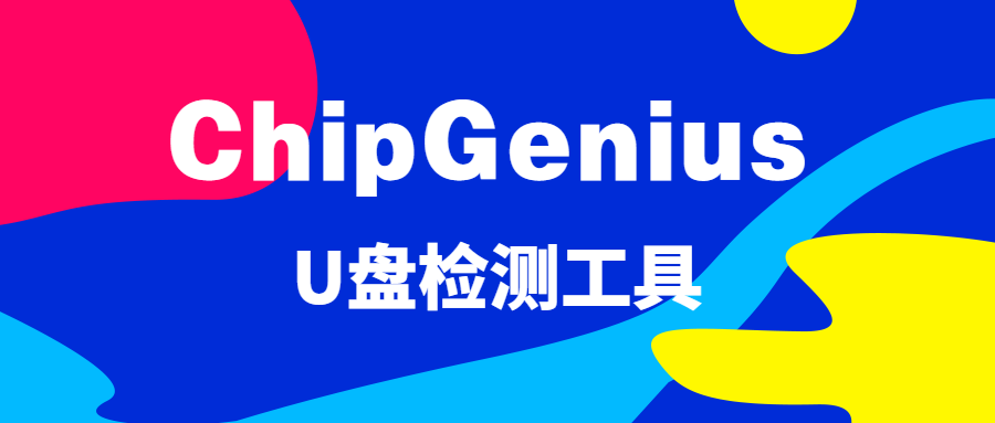 chipgeniusu盘检测工具图标