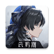 云鸣潮官方版