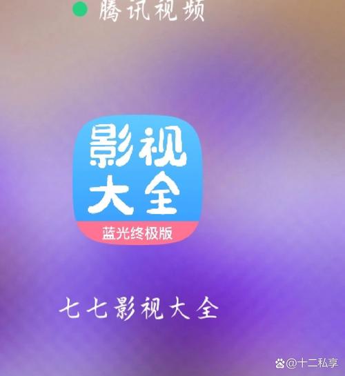 七七影视大全app