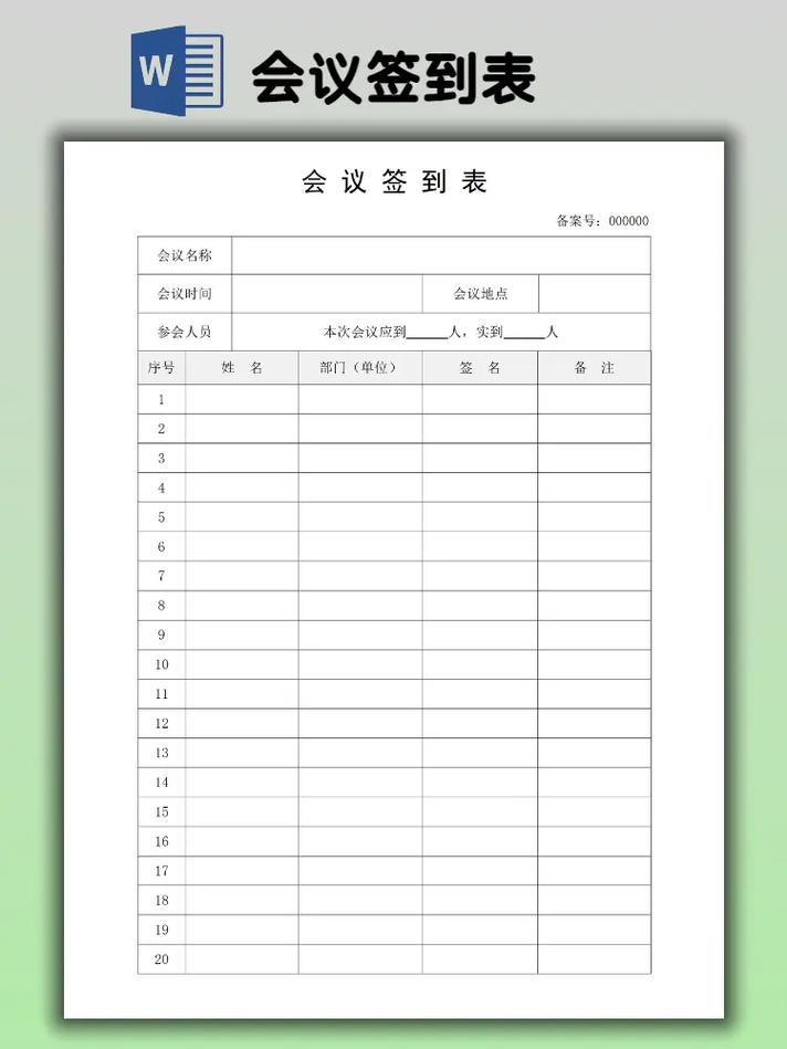 会议记录签到表截图