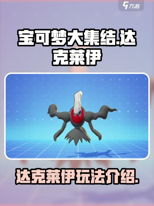 宝可梦大集结达克莱伊技能超详细解析来啦!
