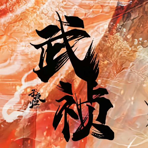 霹雳之一梦千古图标
